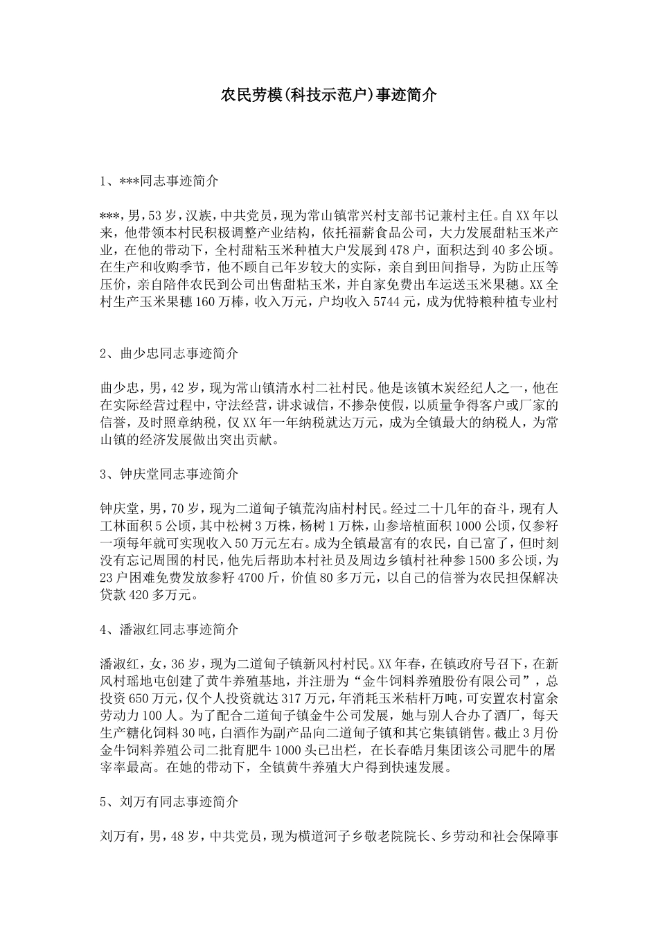 农民劳模(科技示范户)事迹简介-总结报告模板_第1页