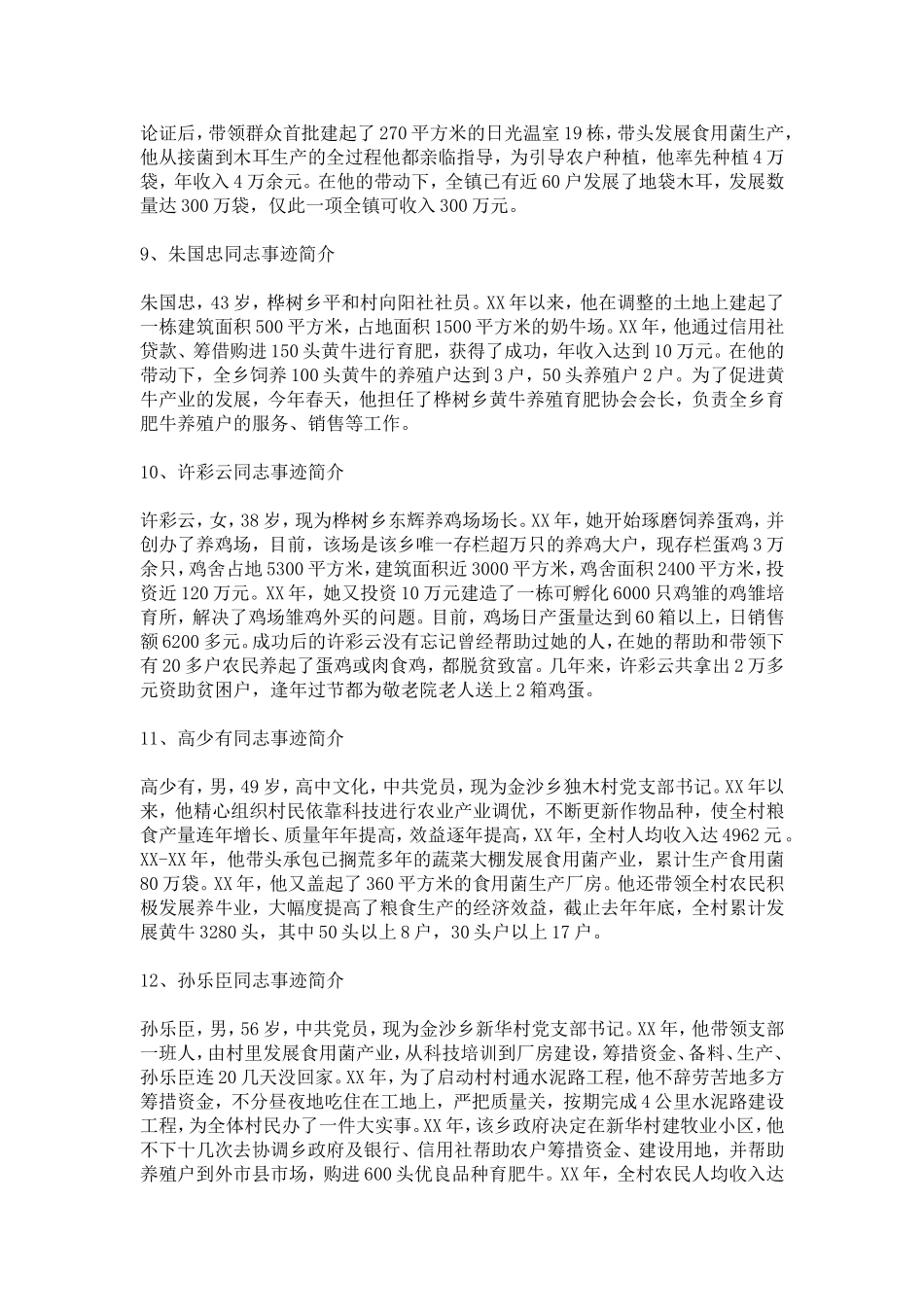 农民劳模(科技示范户)事迹简介-总结报告模板_第3页