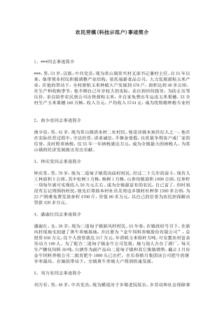 农民劳模(科技示范户)事迹简介-总结报告模板