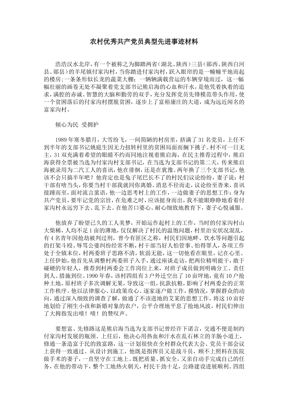 农村优秀共产党员典型先进事迹材料_第1页