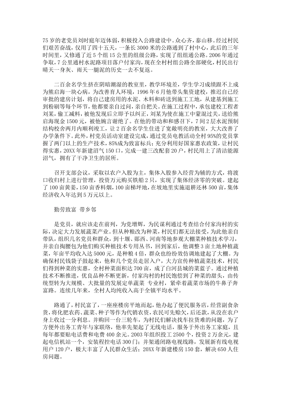 农村优秀共产党员典型先进事迹材料_第2页