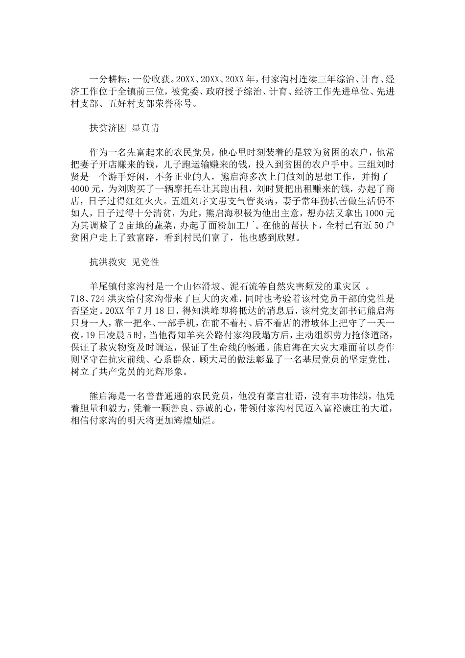 农村优秀共产党员典型先进事迹材料_第3页