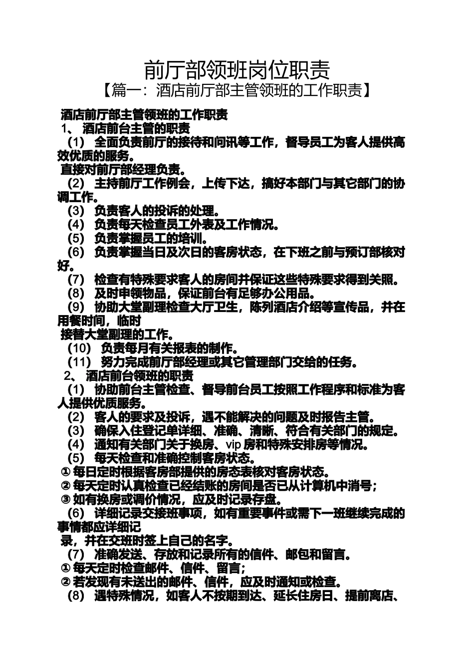 前厅部领班岗位职责_第1页