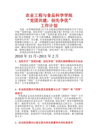 农业工程与食品科学学院“党团共建-创先争优”工作计划