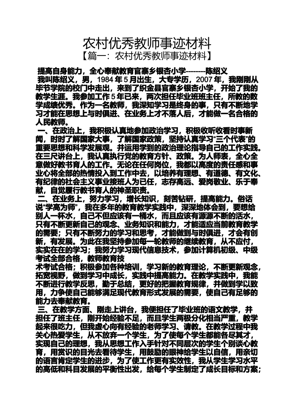 农村优秀教师事迹材料_第1页