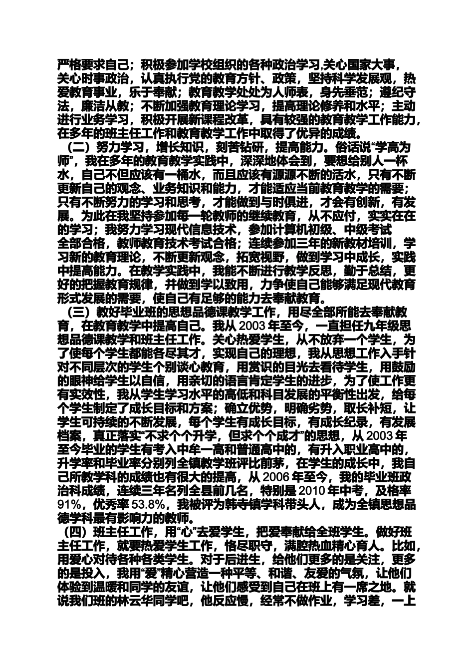 农村优秀教师事迹材料_第3页