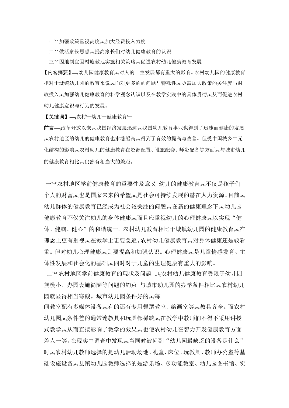 农村幼儿的健康现状与教育研究_第2页