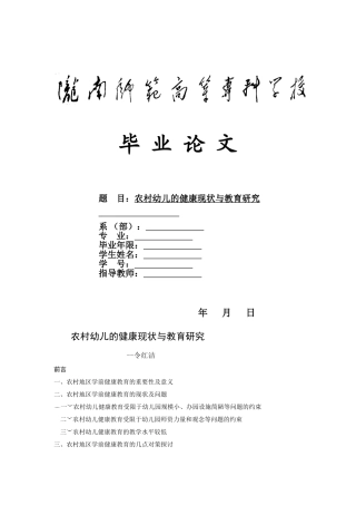 农村幼儿的健康现状与教育研究