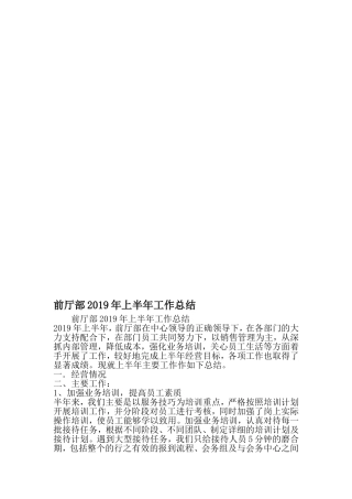 前厅部上半年工作总结-精选资料
