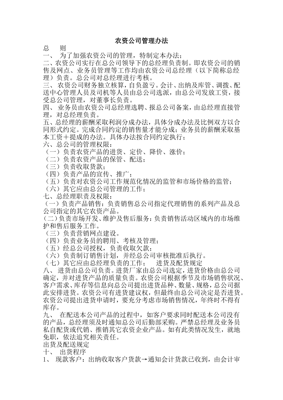 农资公司管理办法_第1页