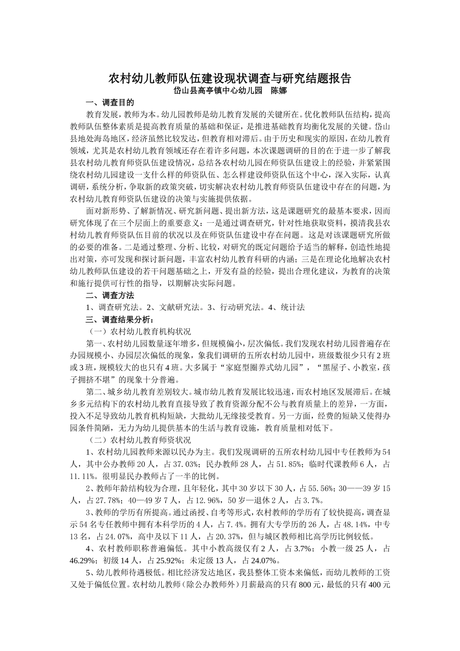 农村幼儿教师队伍建设现状调查与研究结题报告_第1页
