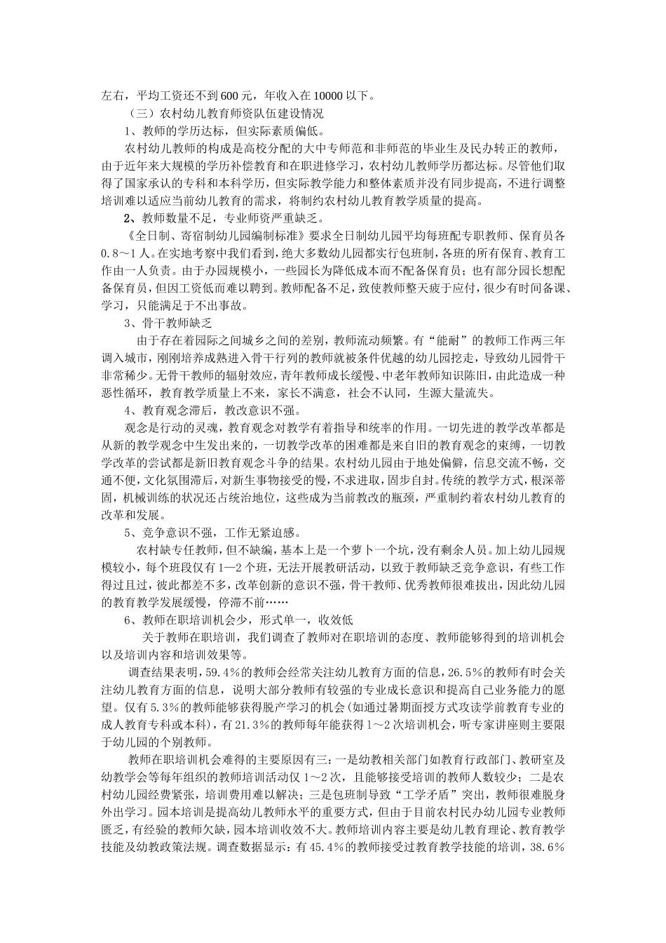 农村幼儿教师队伍建设现状调查与研究结题报告_第2页