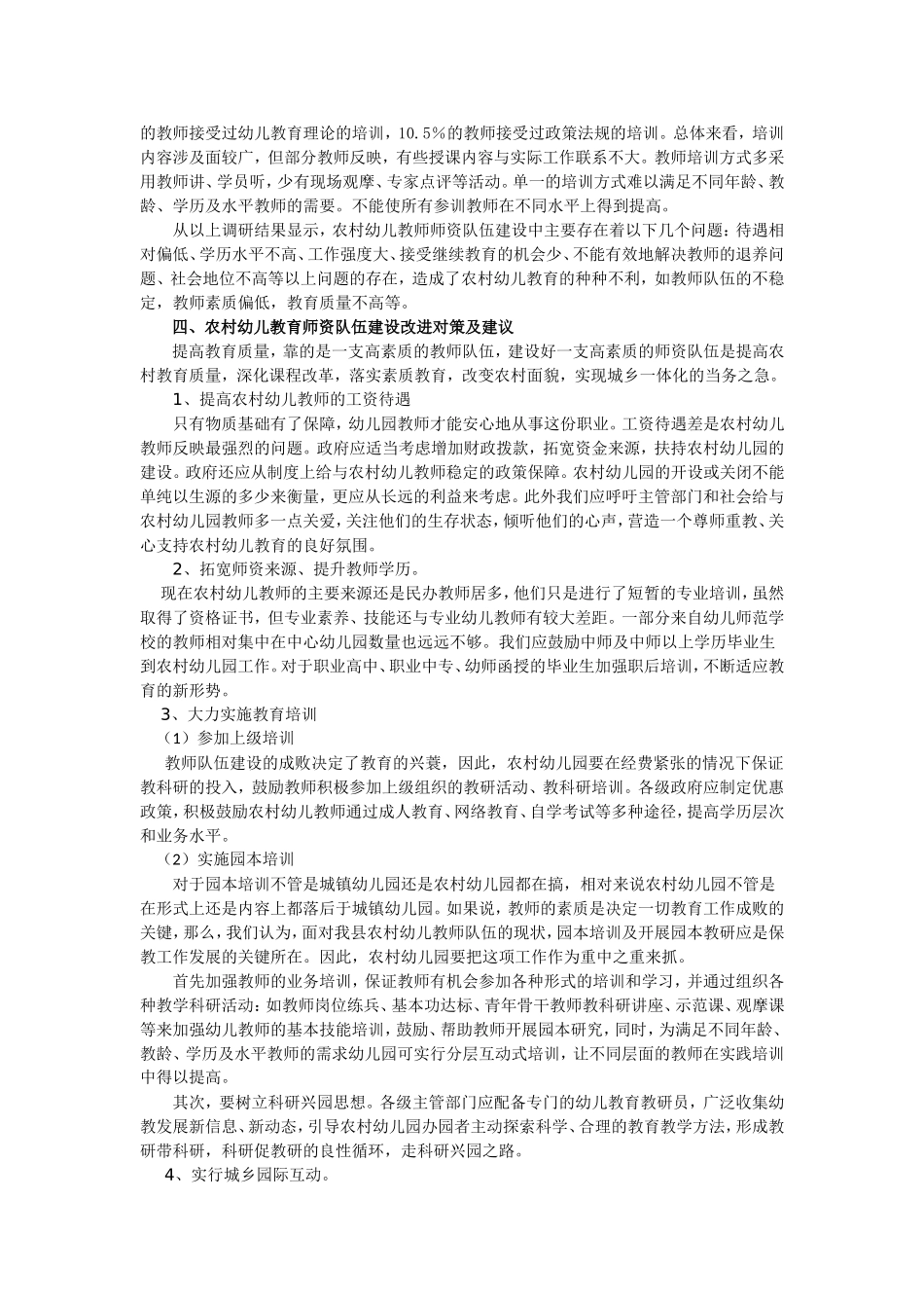 农村幼儿教师队伍建设现状调查与研究结题报告_第3页