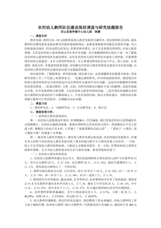 农村幼儿教师队伍建设现状调查与研究结题报告