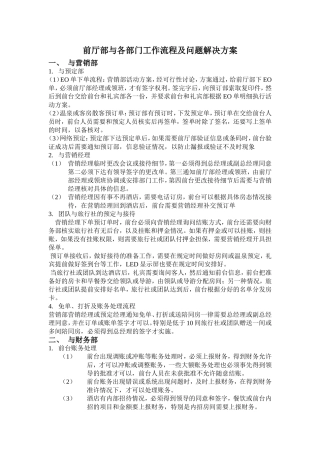 前厅部与各部门工作流程及问题解决方案