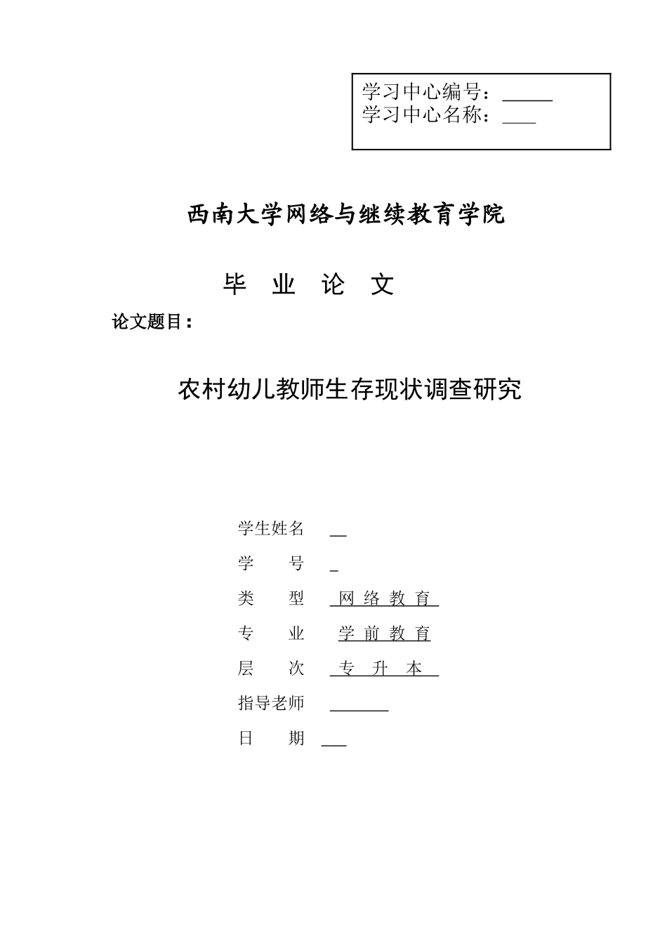 农村幼儿教师生存现状调查研究_第1页