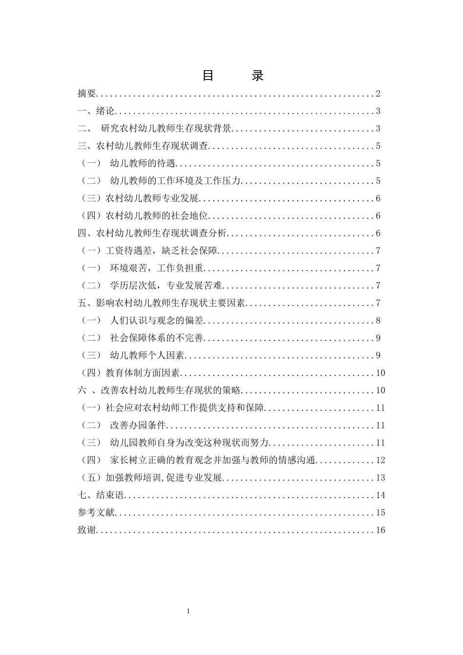 农村幼儿教师生存现状调查研究_第2页