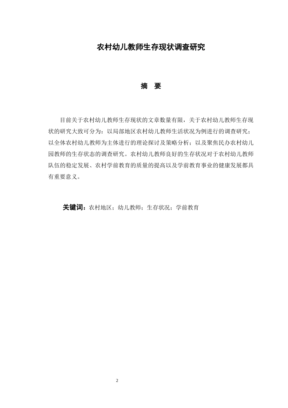 农村幼儿教师生存现状调查研究_第3页