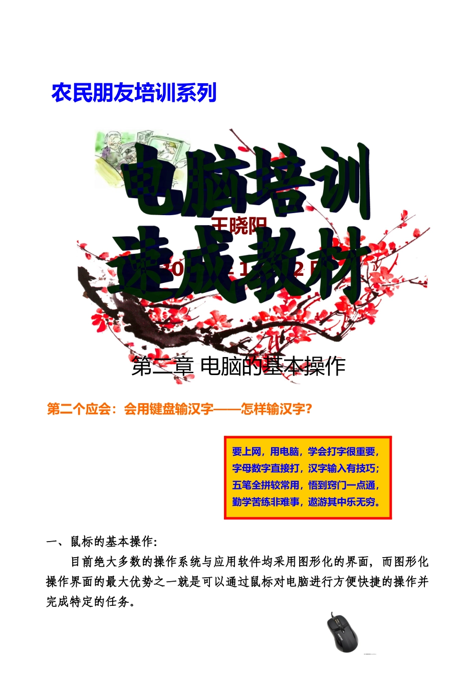 农民朋友电脑培训速成教材(第二章)_第1页