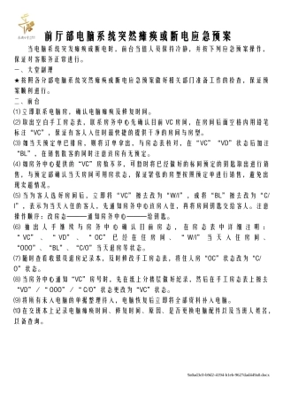 前厅部运行突发事件应急预案