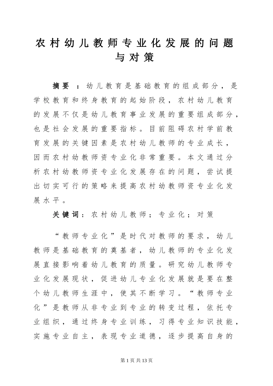农村幼儿教师专业化发展的问题与对策_第1页