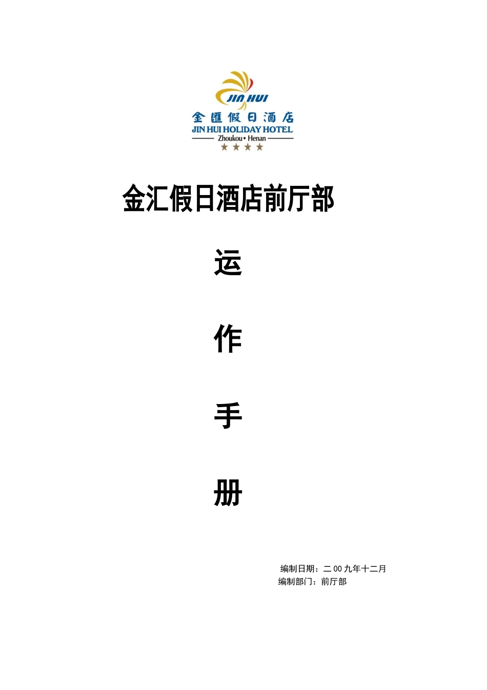 前厅部运营手册_第1页