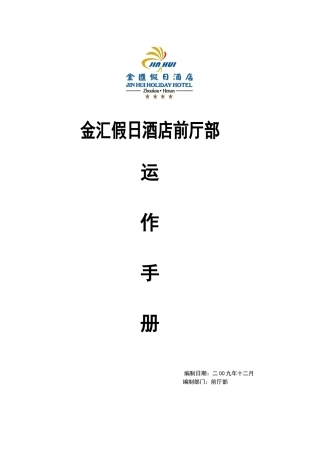 前厅部运营手册