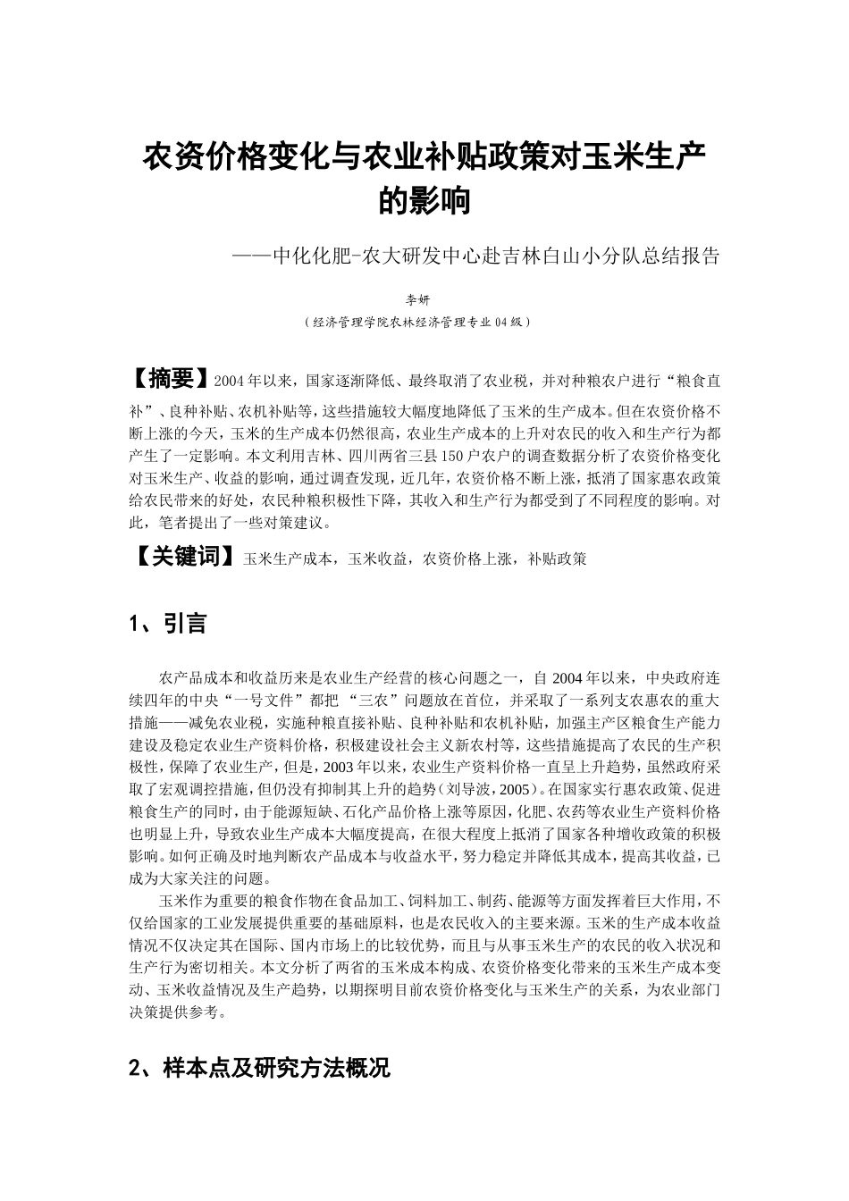 农资价格变化与农业补贴政策对玉米生产的影响_第1页