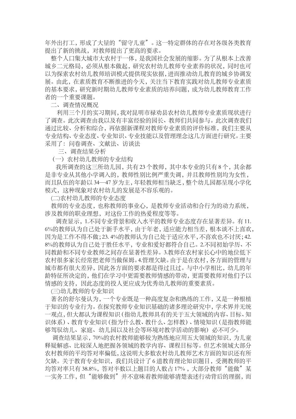农村幼儿教师专业素养现状及其对策_第3页