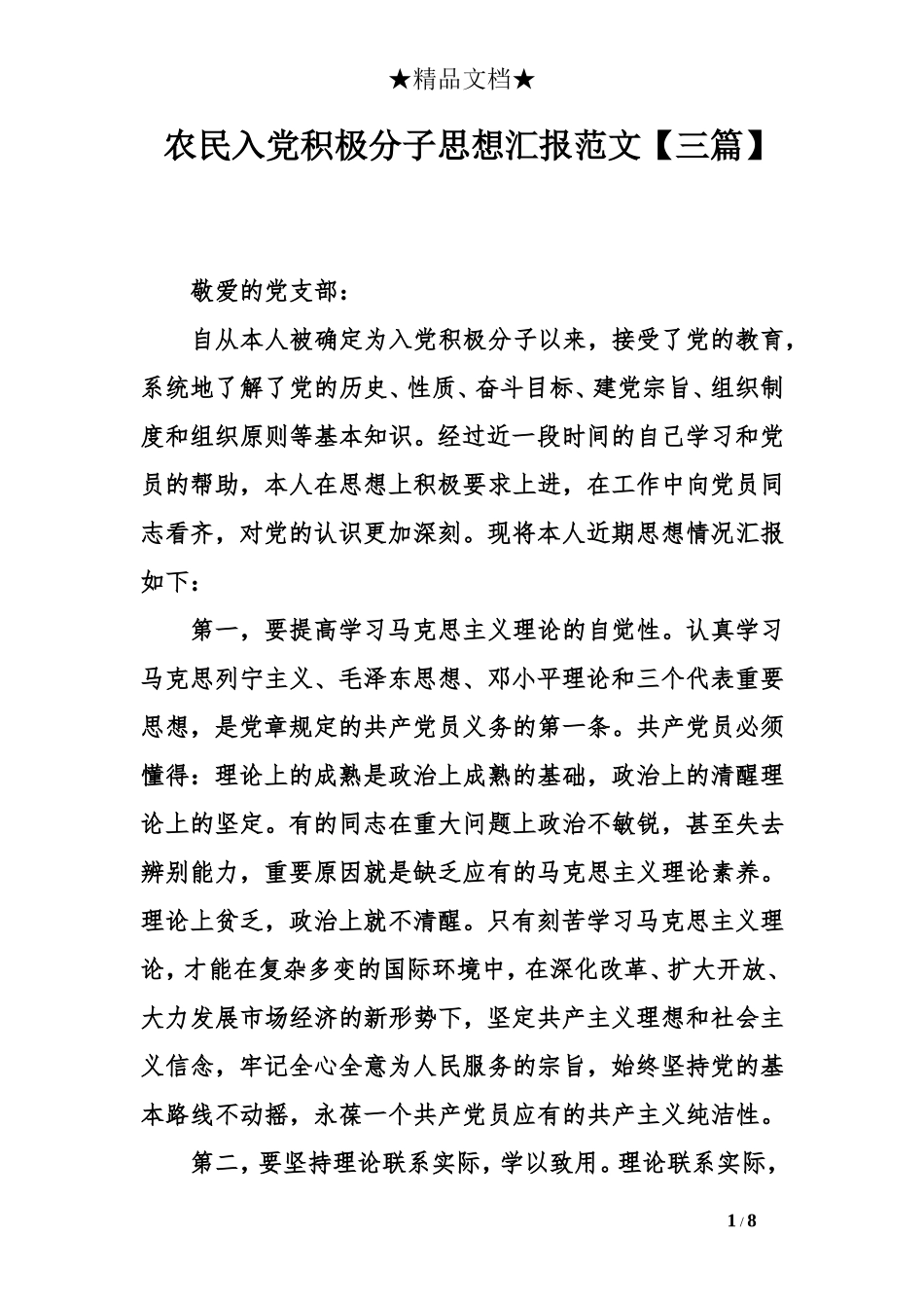 农民入党积极分子思想汇报范文【三篇】_第1页