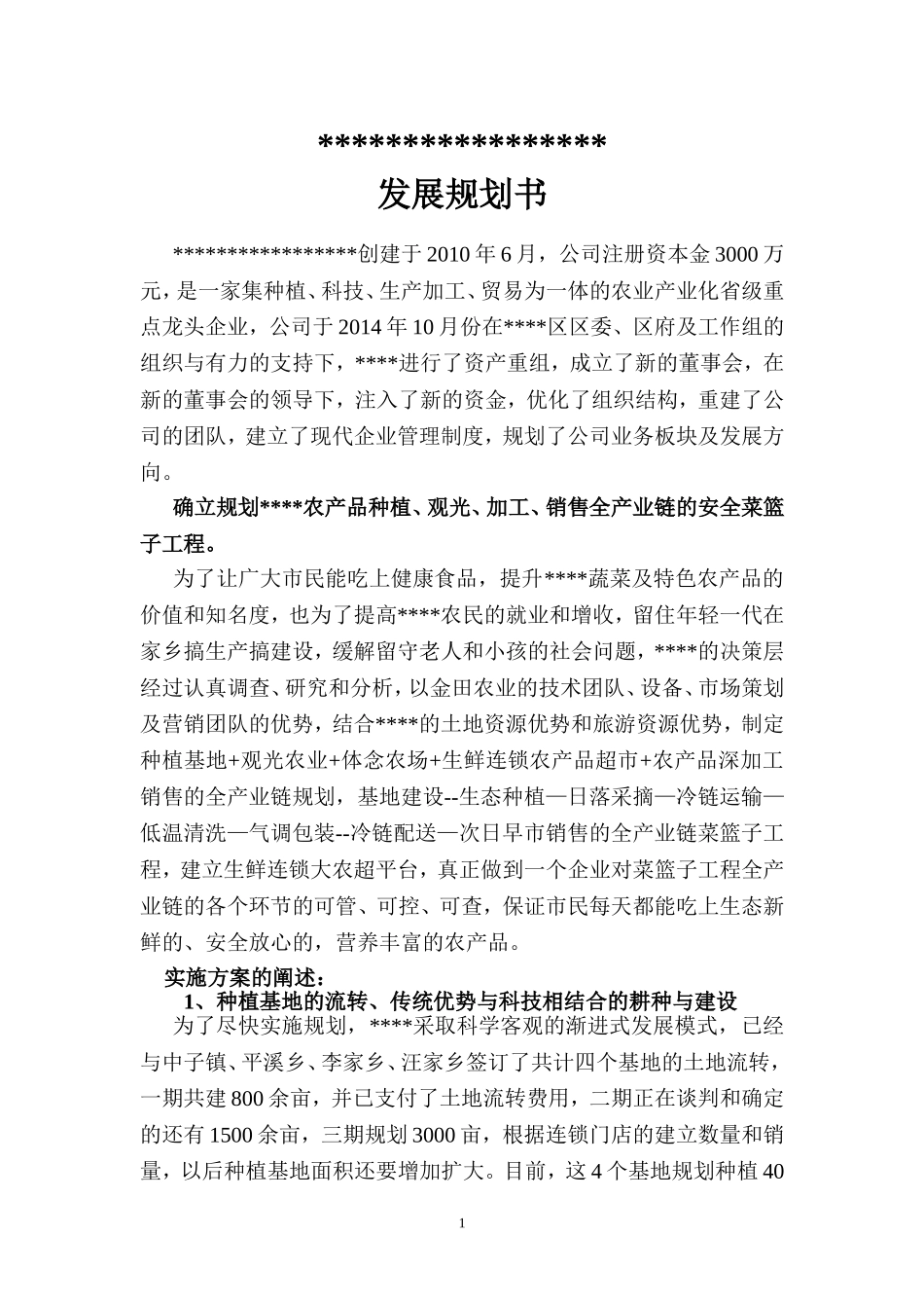 农业公司发展规划书_第1页