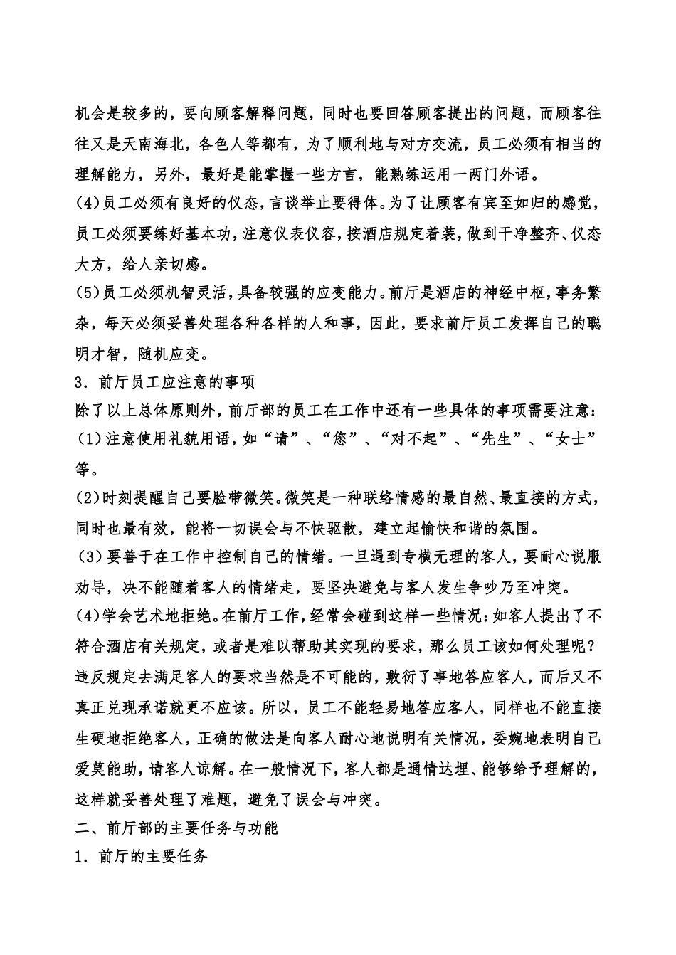 前厅服务工作特点及职责_第2页