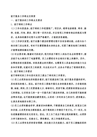 前厅服务工作特点及职责