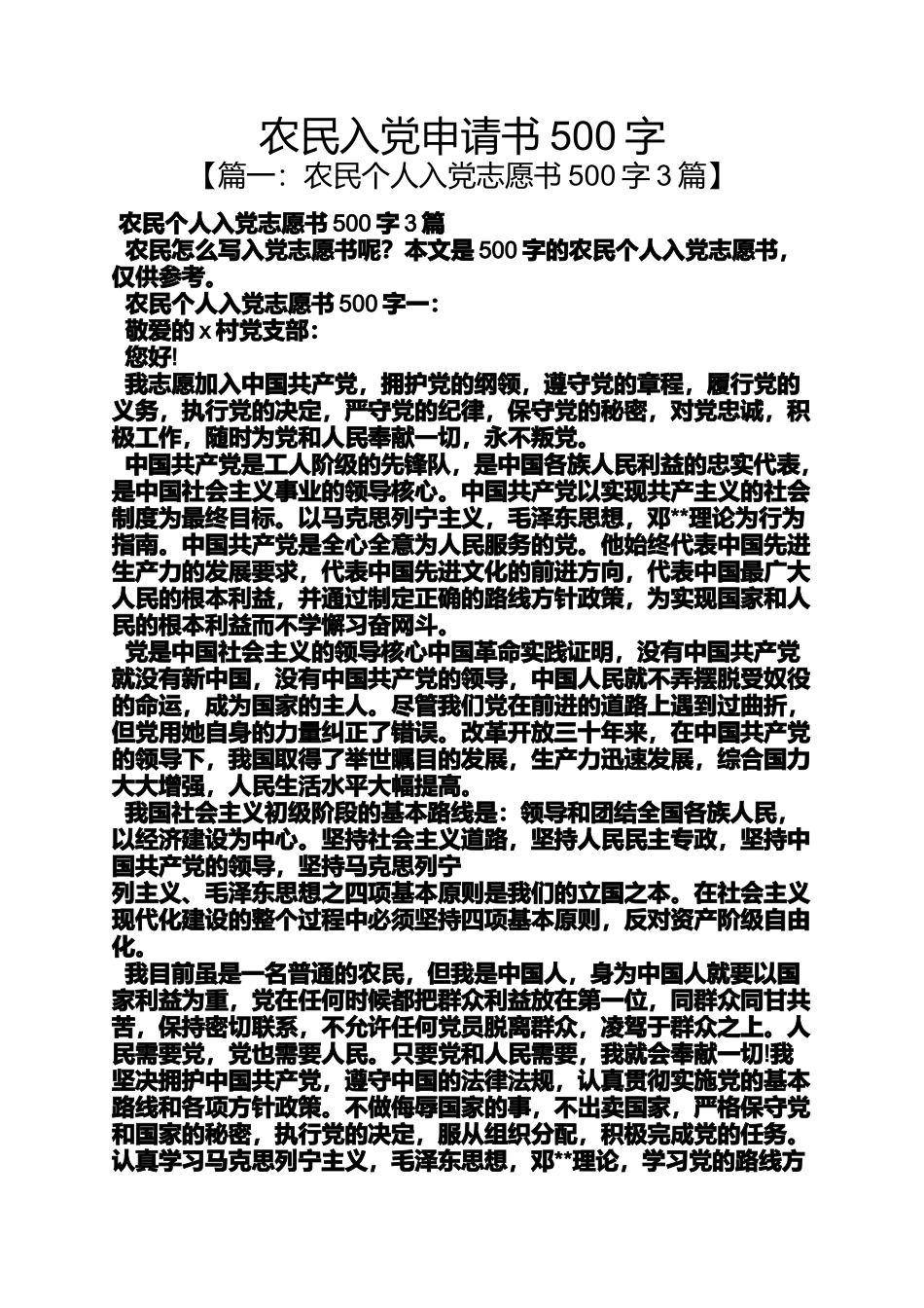 农民入党申请书500字(同名2787)_第1页