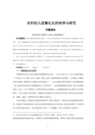 农村幼儿进餐礼仪的培养与研究开题报告定