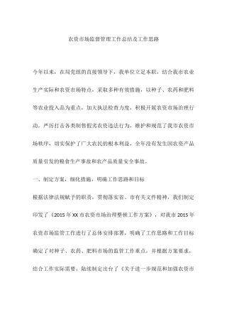 农资市场监督管理工作总结及工作思路