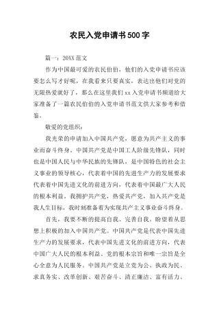 农民入党申请书500字