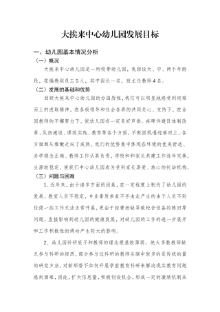 农村幼儿园办园发展目标