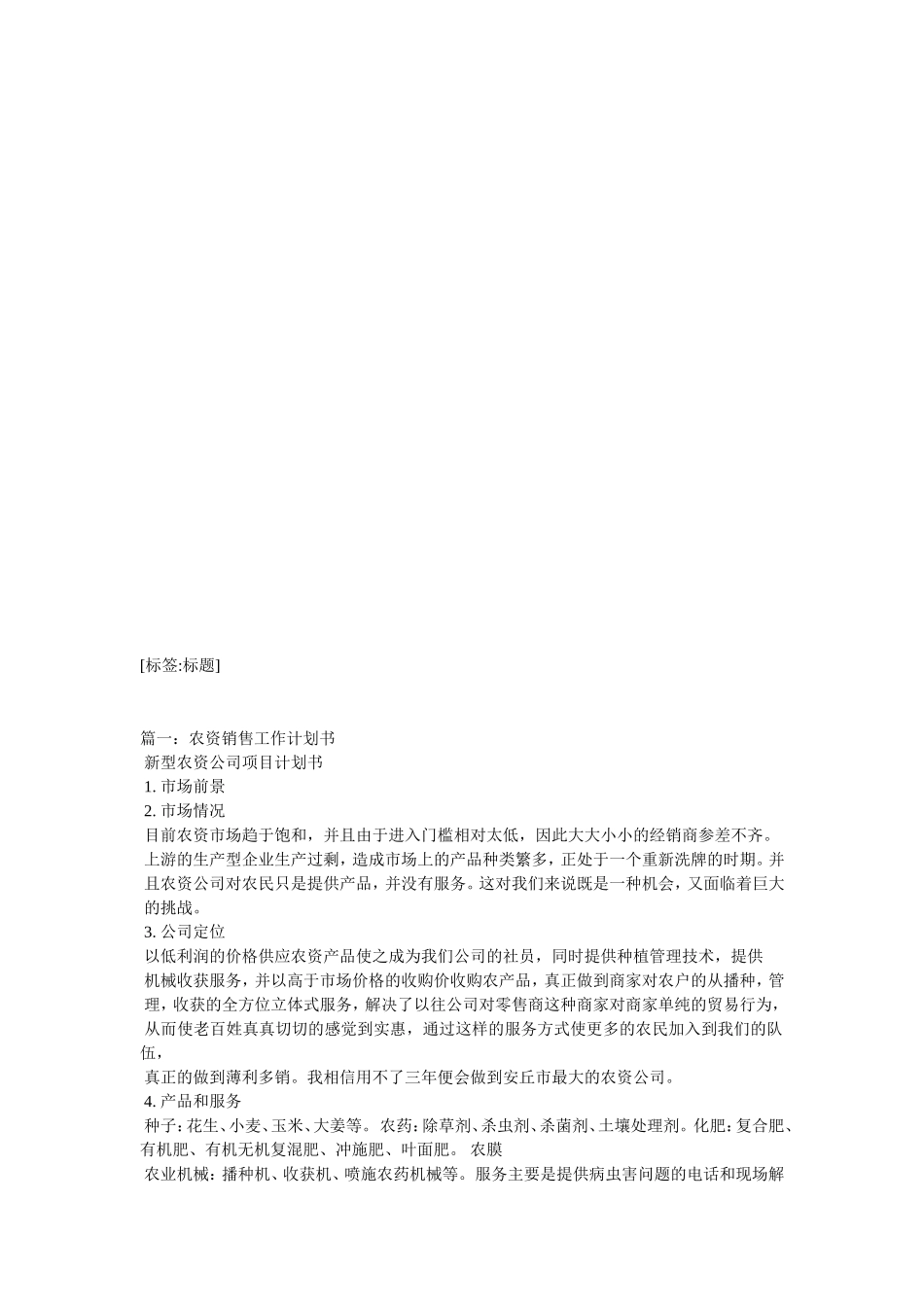 农资销售工计划书_第2页