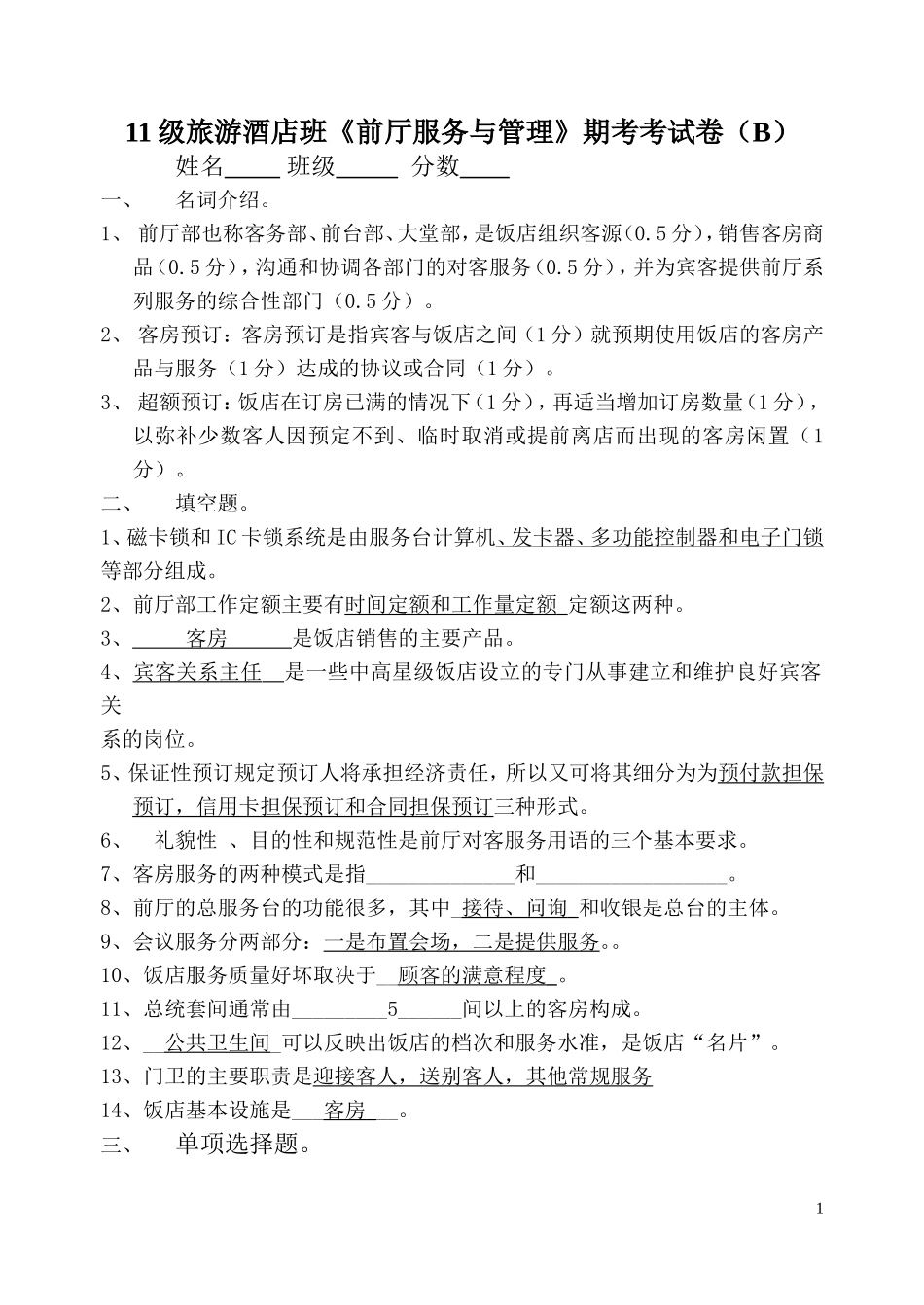 前厅服务与管理试卷B答案_第1页