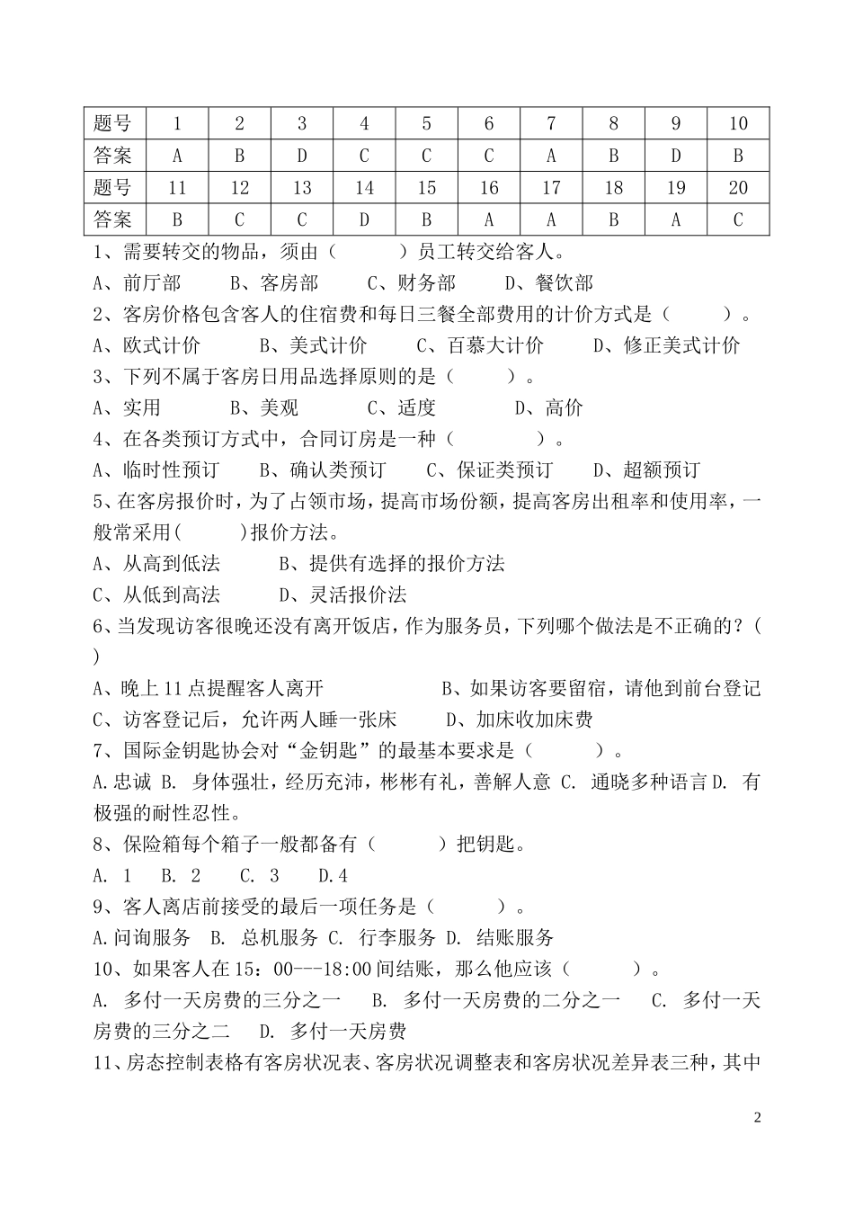 前厅服务与管理试卷B答案_第2页