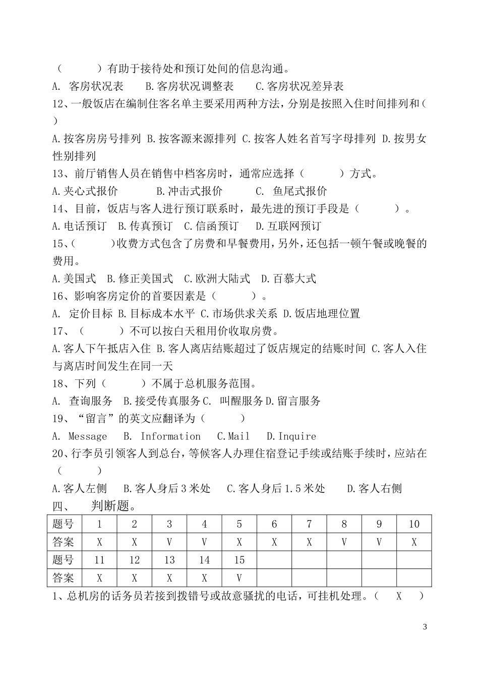 前厅服务与管理试卷B答案_第3页