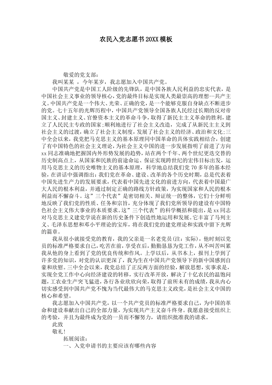 农民入党志愿书20XX模板-党团工会模板_第1页