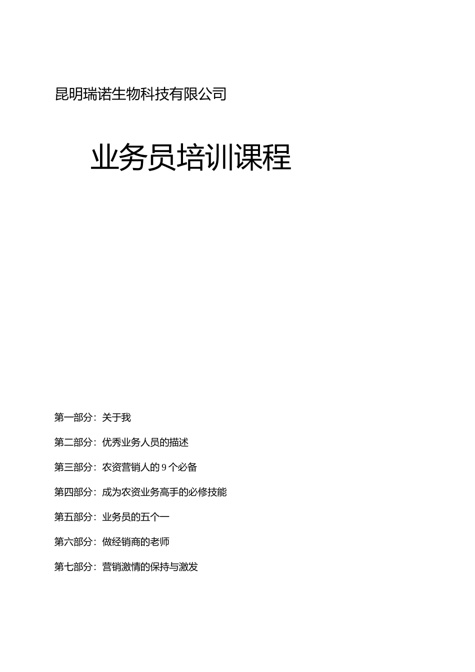 农资业务员培训教程_第1页