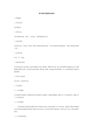 前厅服务员国家职业标准