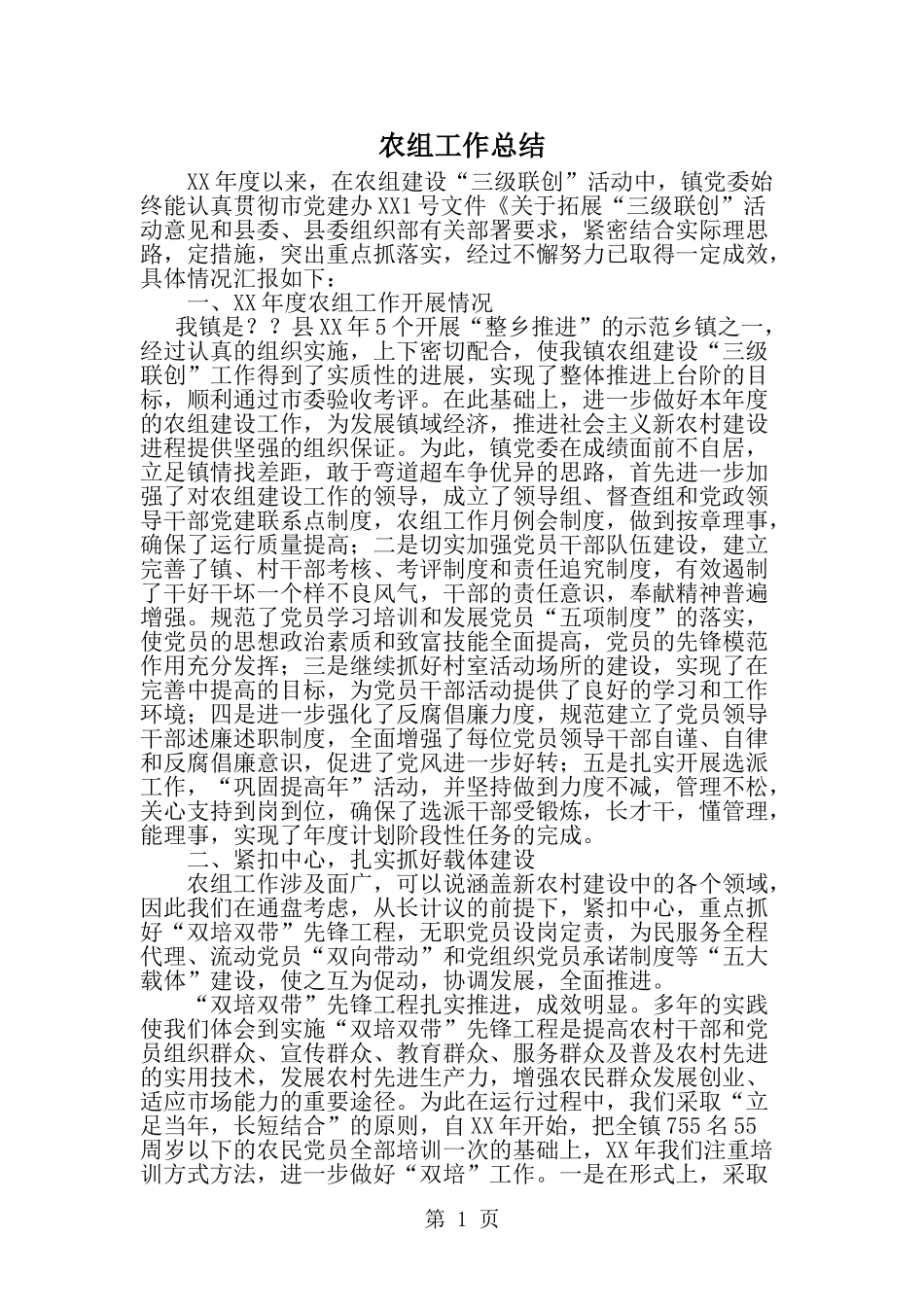 农组工作总结-范文_第1页