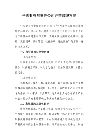 农业公司经营管理方案