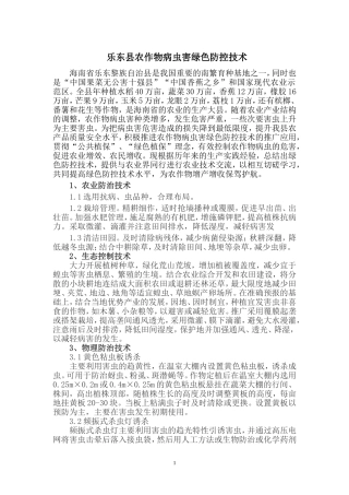 农作物病虫害绿色防控技术