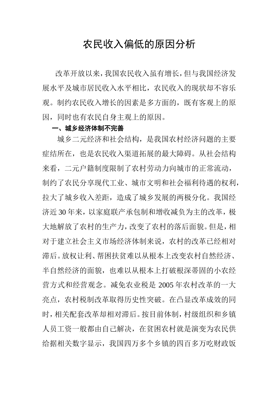 农民收入偏低的原因分析_第1页