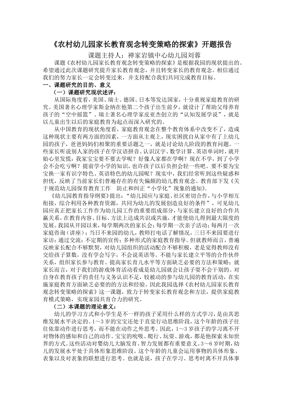 农村幼儿园家长教育观念转变策略的探索_第1页